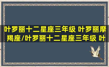 叶罗丽十二星座三年级 叶罗丽摩羯座/叶罗丽十二星座三年级 叶罗丽摩羯座-我的网站